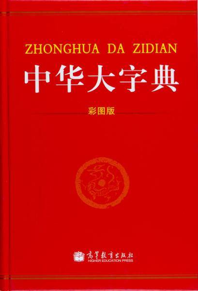 中华大字典
