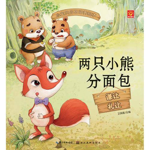 小宝贝品格培养绘本·两只小熊分面包