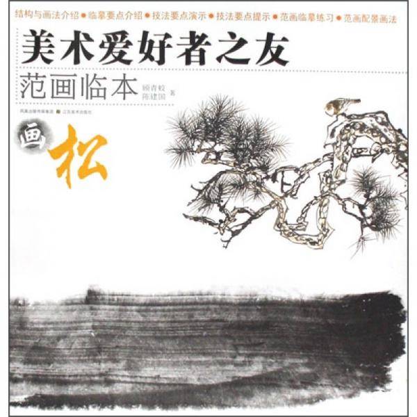 画松-美术爱好者之友范画临本