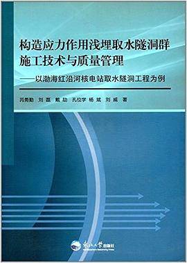 构造应力作用浅埋取水隧洞群施工技术与质量管理