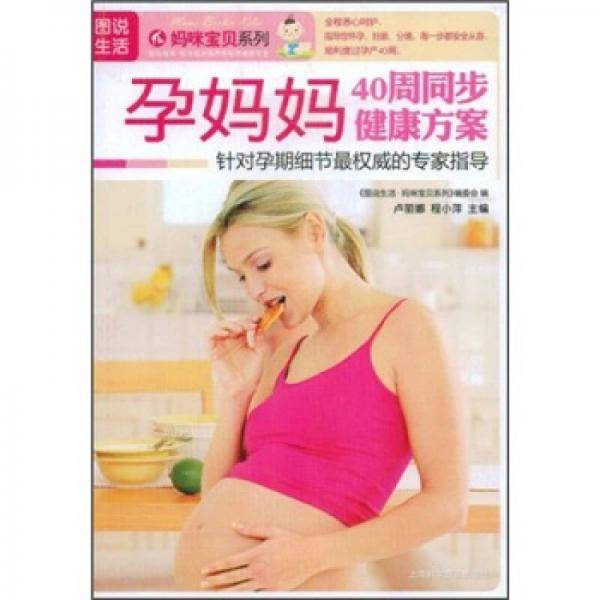 孕妈妈40周同步健康方案