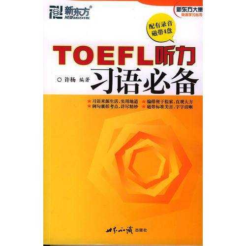 TOEFL听力习语必备