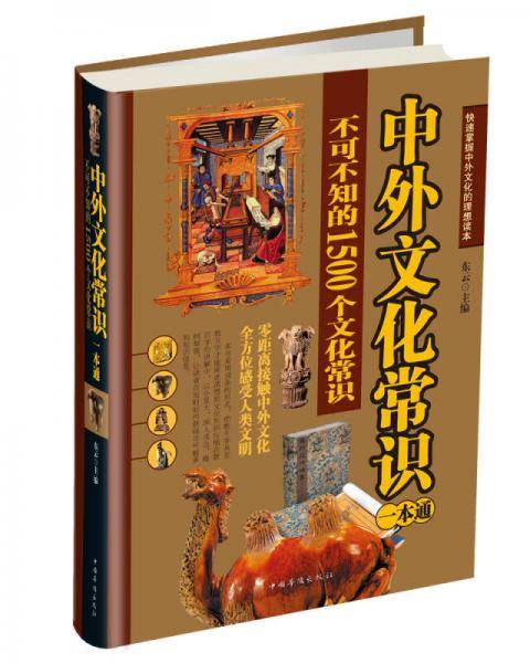 中外文化常识一本通