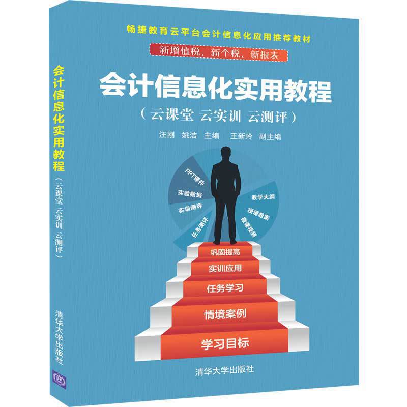 会计信息化实用教程