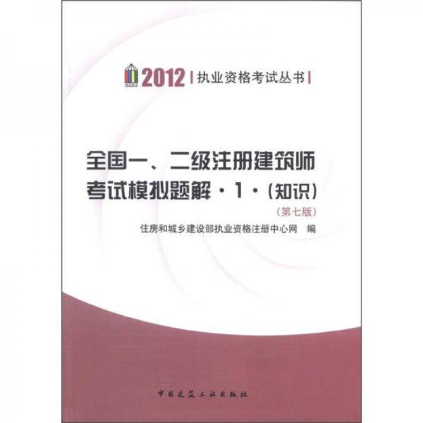 全国一、二级注册建筑师考试模拟题解1