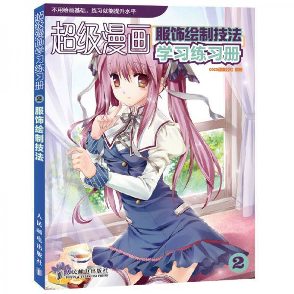 超级漫画学习练习册2