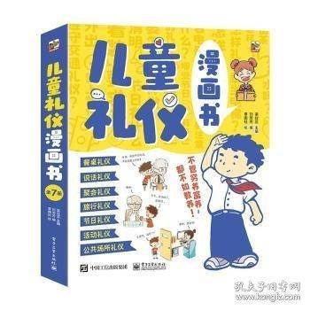 儿童礼仪漫画书