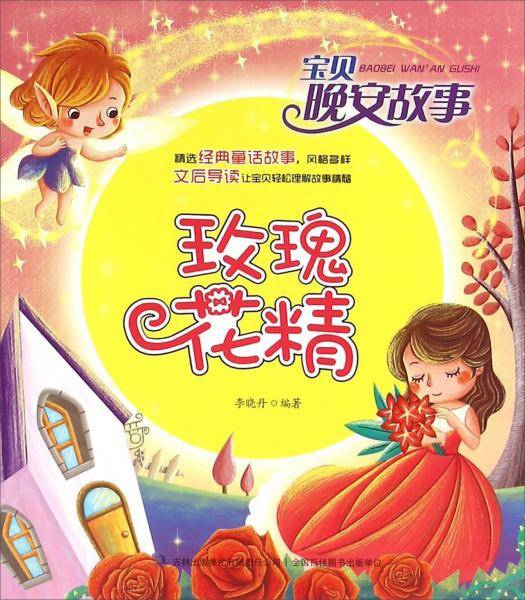 宝贝晚安故事：玫瑰花精