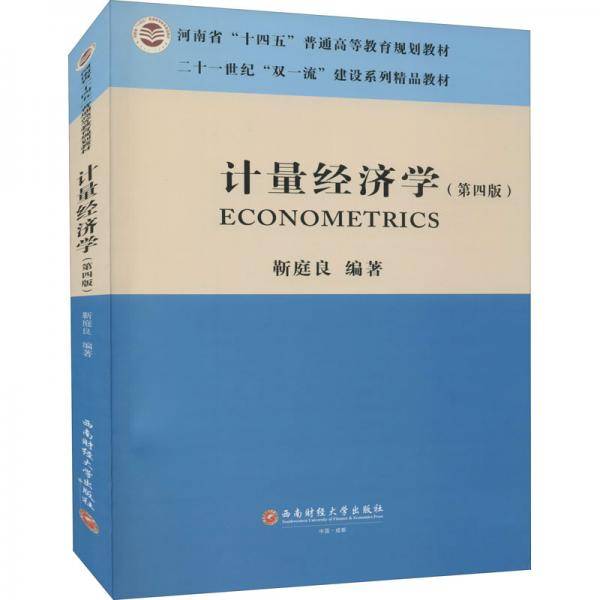计量经济学