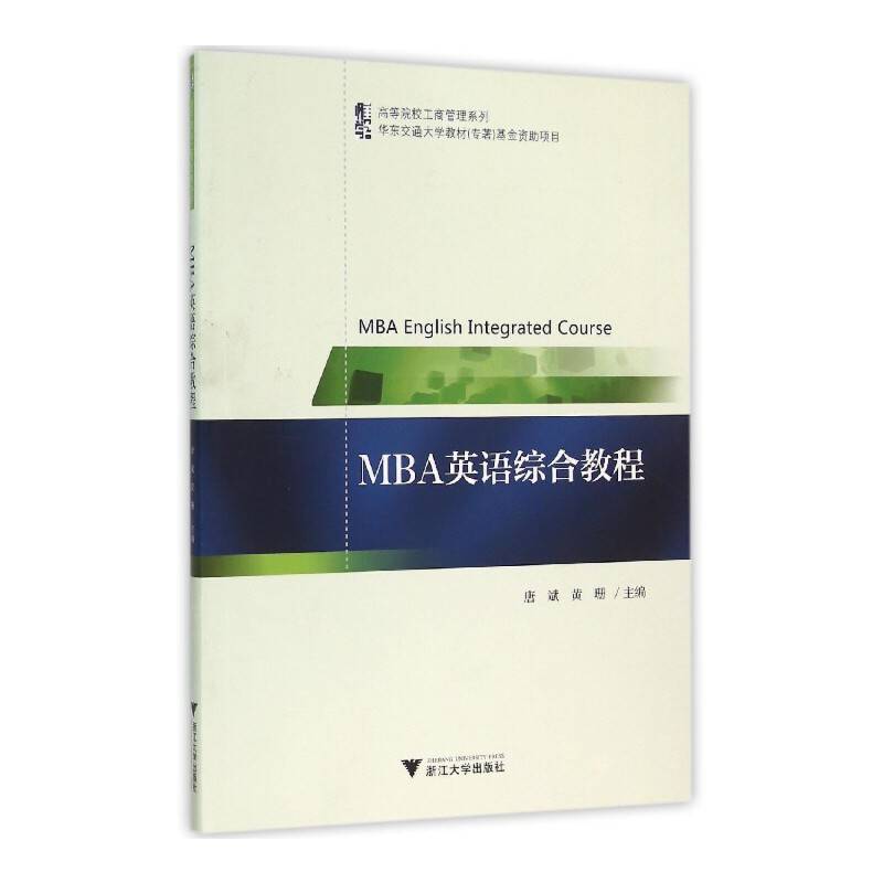 MBA英语综合教程