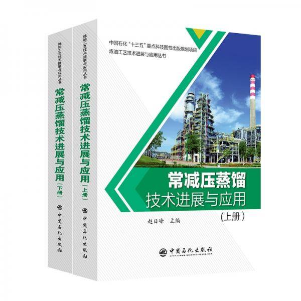 炼油工艺技术进展与应用丛书--常减压蒸馏技术进展与应用