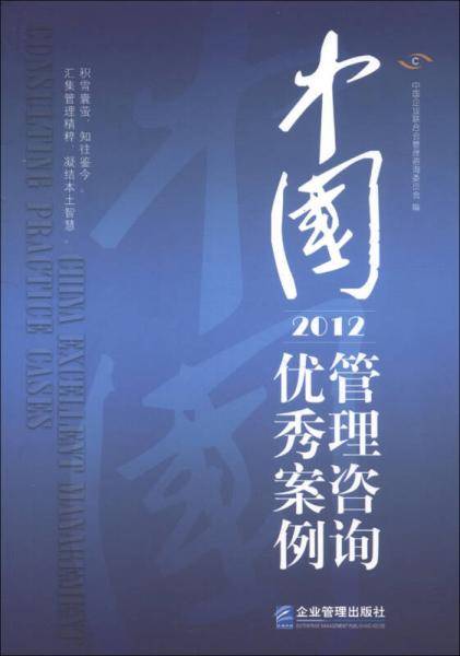中国管理咨询优秀案例