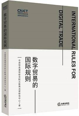 数字贸易的国际规则