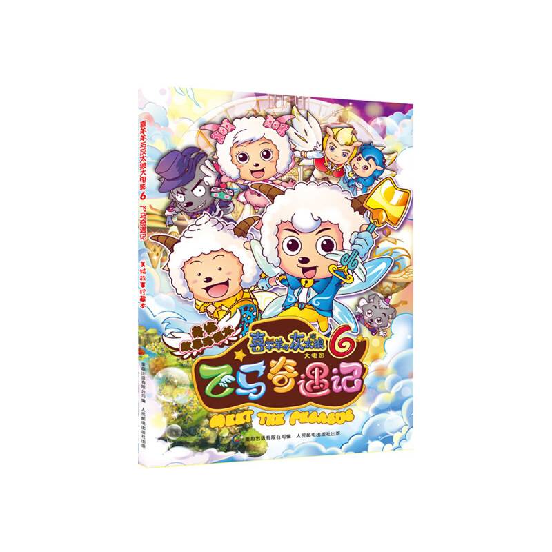 喜羊羊与灰太狼大电影6飞马奇遇记美绘故事珍藏本