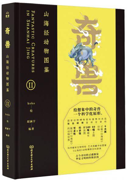 奇兽：山海经动物图鉴II