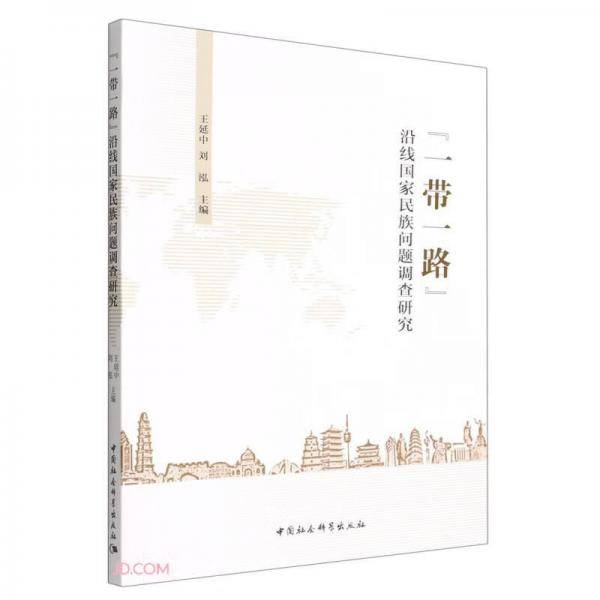 一带一路沿线国家民族问题调查研究
