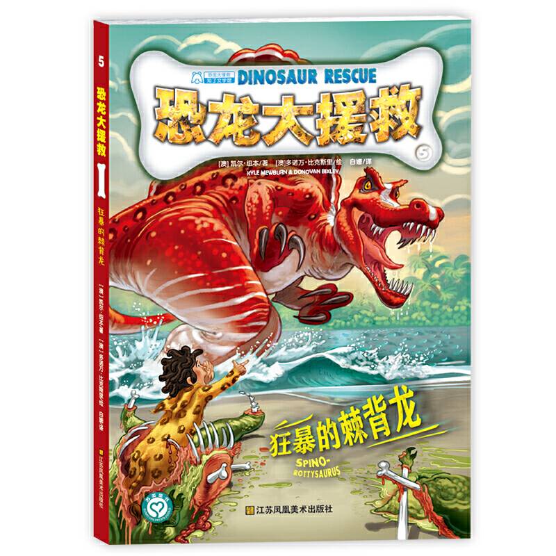 恐龙大援救-狂暴的棘背龙