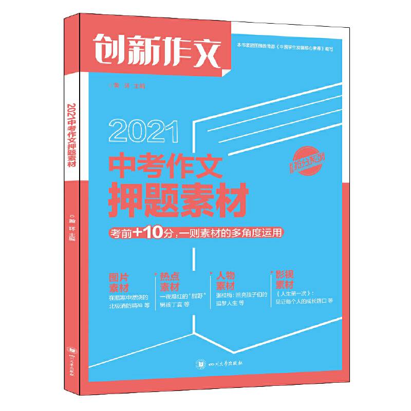 课堂内外创新作文 2021年中考作文押题素材