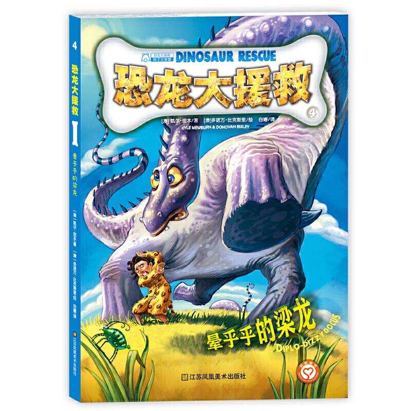 恐龙大援救-晕乎乎的梁龙