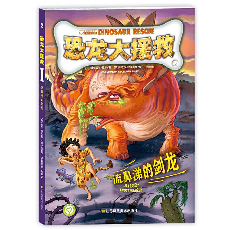 恐龙大援救(2)-流鼻涕的剑龙