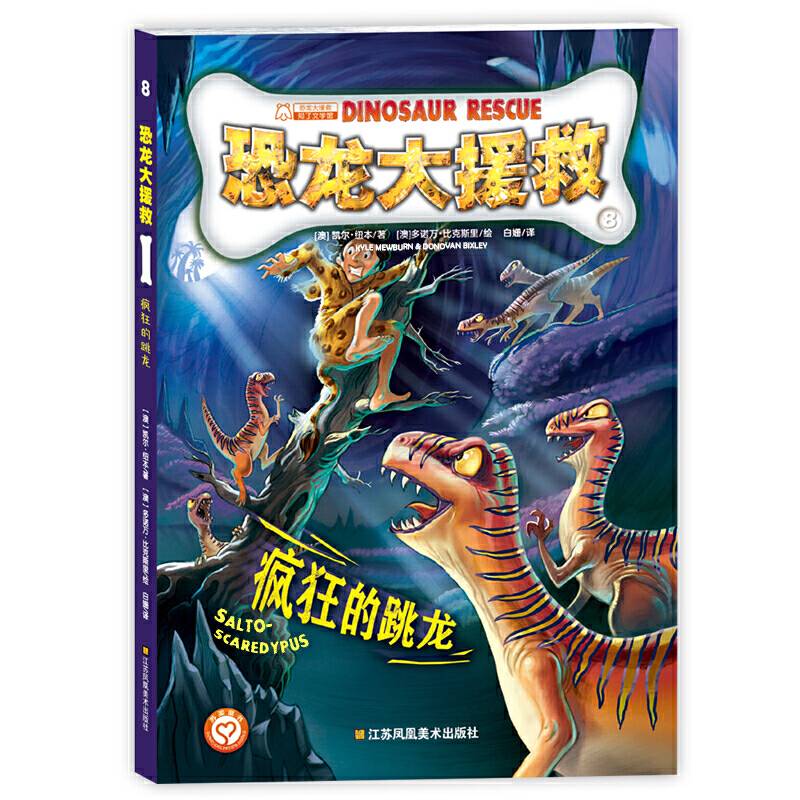 恐龙大援救-疯狂的跳龙