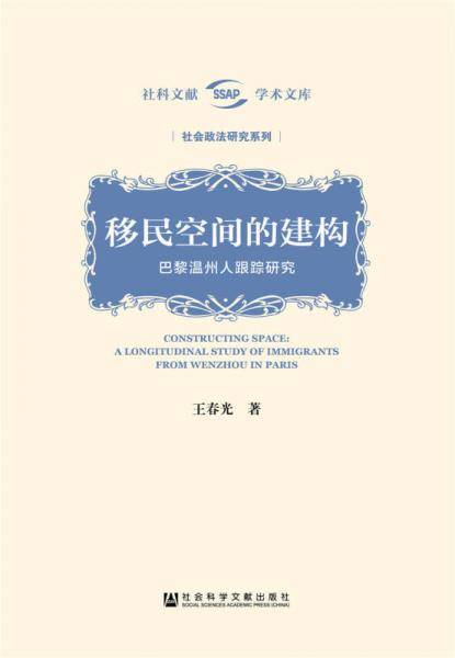 移民空间的建构