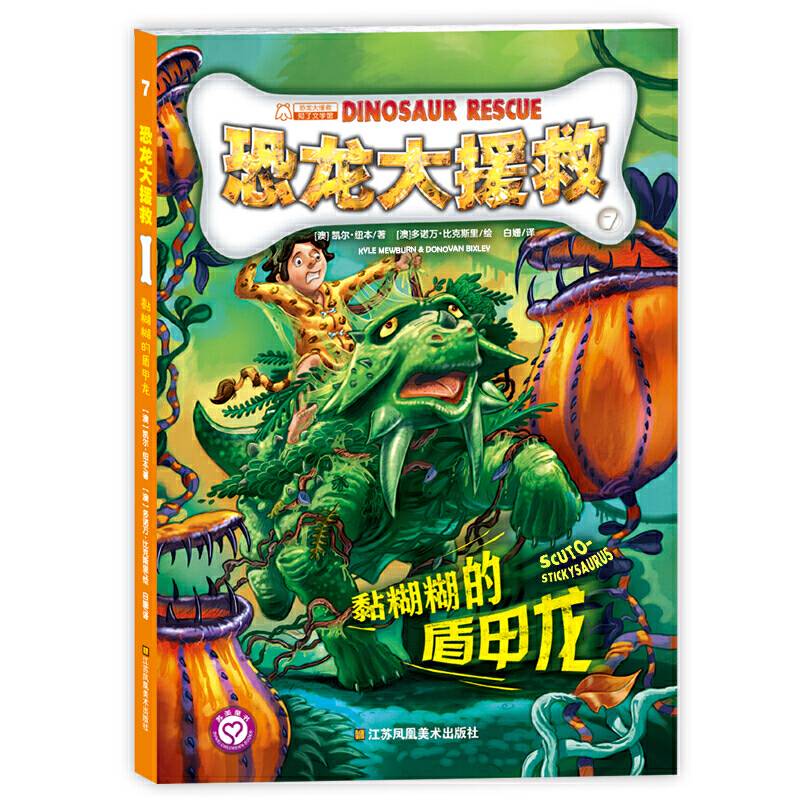 恐龙大援救(7)-黏糊糊的盾甲龙