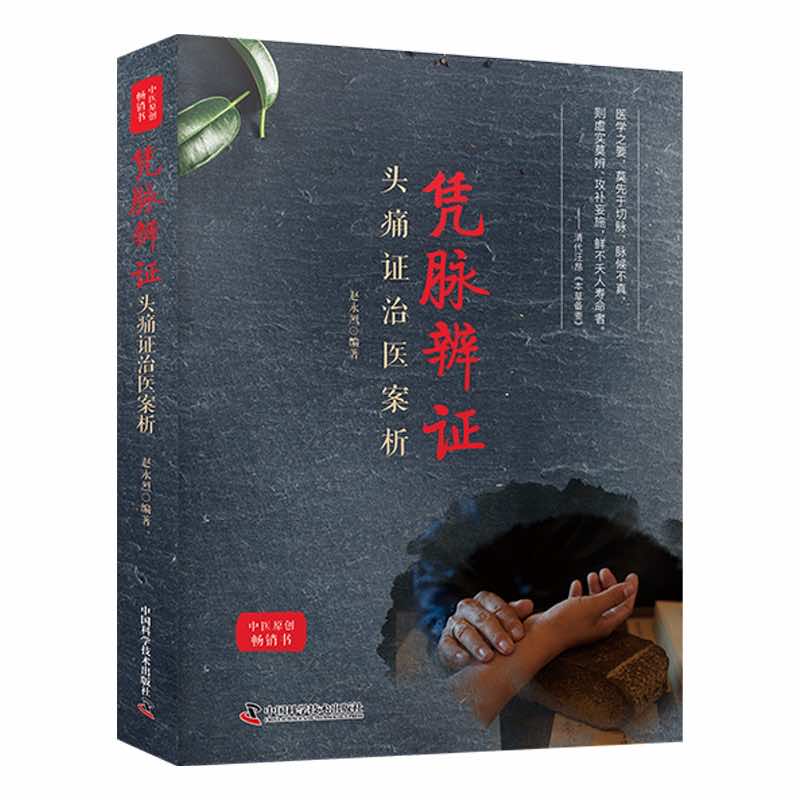 凭脉辨证：头痛证治医案析