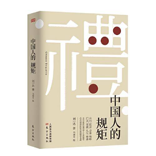 中国人的规矩