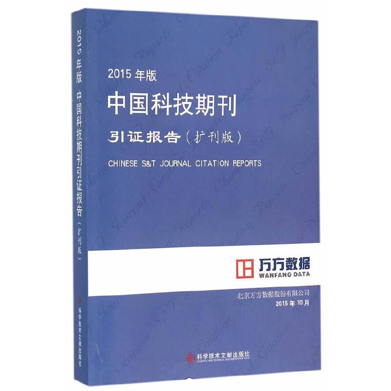 2015年版中国科技期刊引证报告（扩刊版）