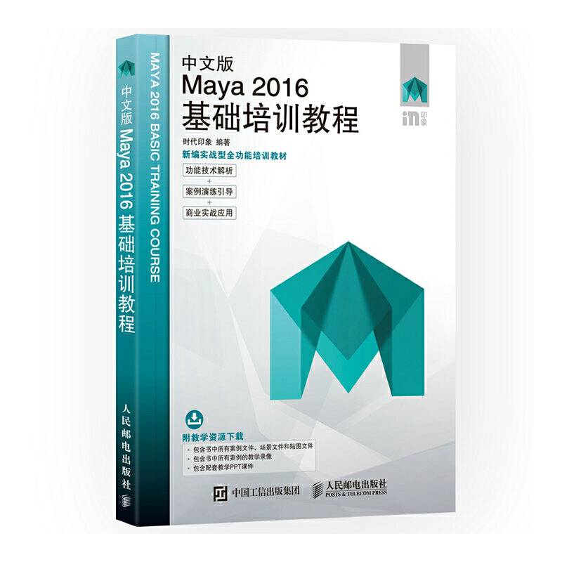 中文版Maya 2016基础培训教程
