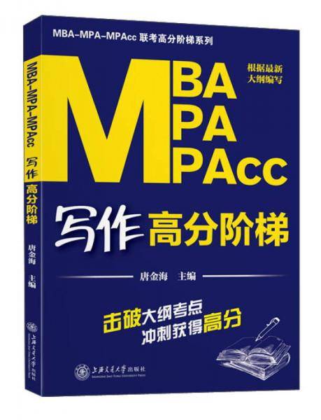 MBAMPAMPAcc写作高分阶梯/MBAMPAMPAcc联考高分阶梯系列