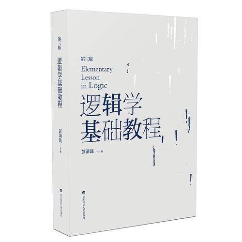 逻辑学基础教程(第3版)