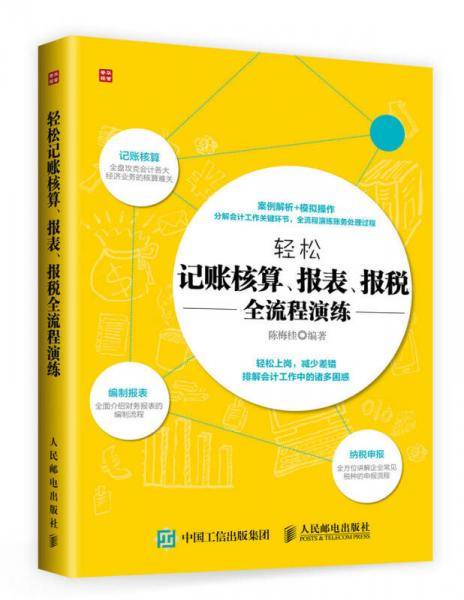轻松记账核算 报表 报税全流程演练