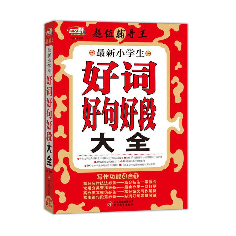 最新小学生好词好句好段大全 作文桥 超值辅导王
