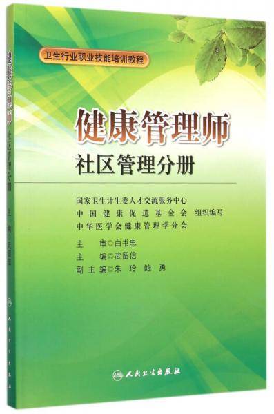 健康管理师: 社区管理分册