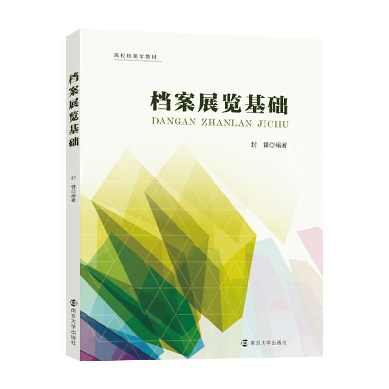 档案展览基础
