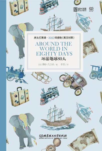 床头灯英语·3000词读物（英汉对照）：环游地球80天