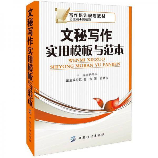 文秘写作实用模板与范本