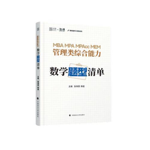 2026韩超伟男MBA MPA MPAcc 管理类综合能力数学题型清单原重难点特训 经管考研199管综