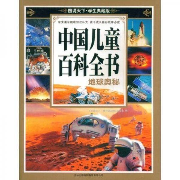 中国儿童百科全书・地球奥秘