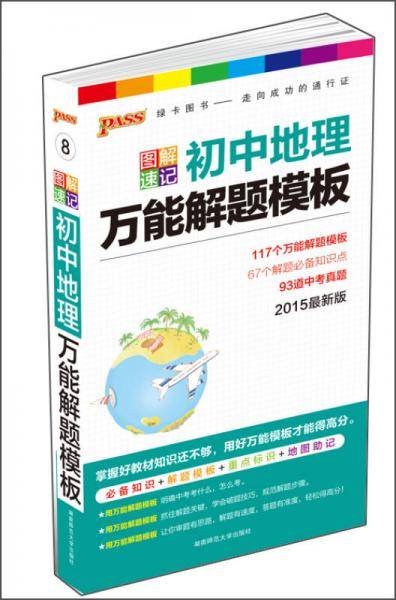2015版PASS图解速记8 初中地理万能解题模板（最新版 必备知识+解题模版+重点标识+地图助记）