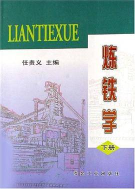 炼铁学・下册