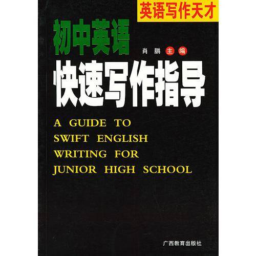 初中英语快速写作指导