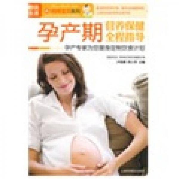 孕产期营养保健全程指导