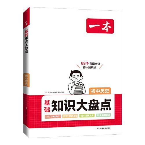 2024一本初中知识大盘点历史基础知识手册 小升初必背知识点汇总速查速记背记手册中考备考复习资料 开心教育