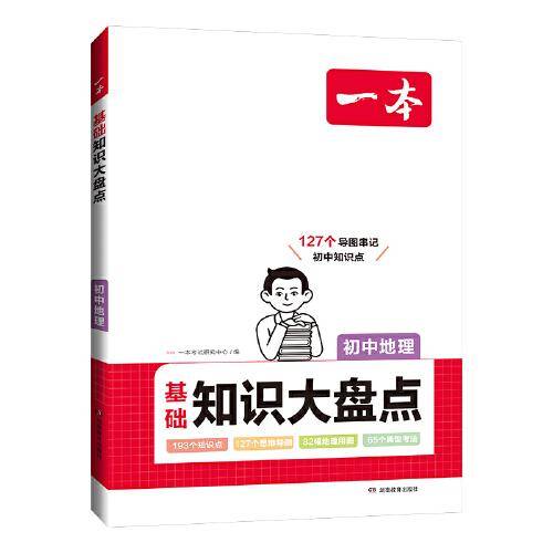 2024一本初中知识大盘点地理基础知识手册 小升初必背知识点汇总速查速记背记手册中考备考复习资料 开心教育