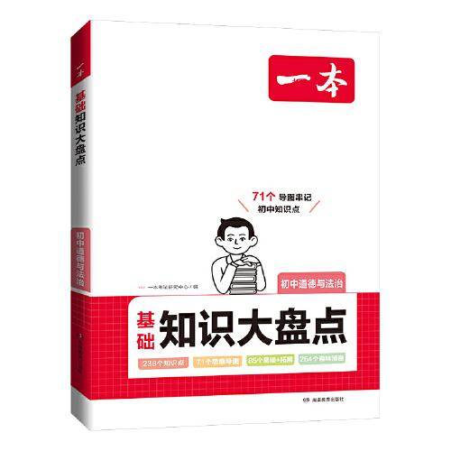 2024一本初中知识大盘点道德与法治基础知识手册 小升初必背知识点汇总速查速记背记手册中考备考复习资料 开心教育