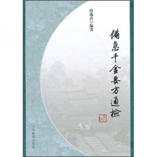 备急千金要方通检