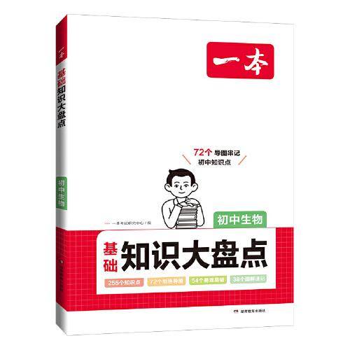 2024一本初中知识大盘点生物基础知识手册 小升初必背知识点汇总速查速记背记手册中考备考复习资料 开心教育
